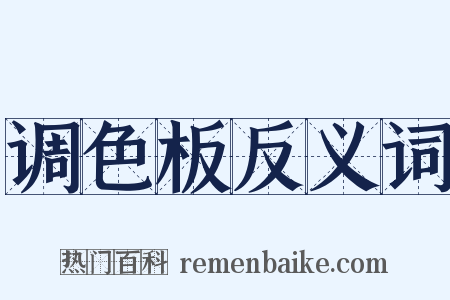 调色板反义词是什么意思的图片